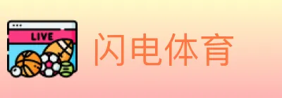 闪电体育 logo
